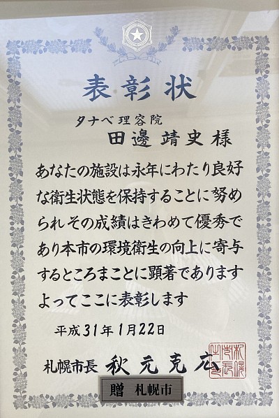 札幌市生活衛生優良店表彰